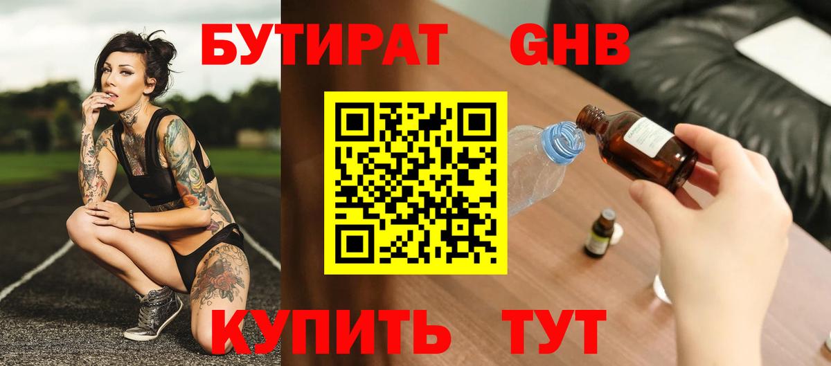 БУТИРАТ  Славянск-на-Кубани  Бутират оксибутират 
