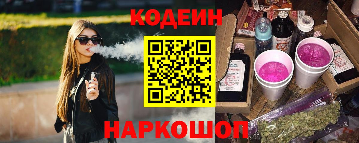 Codein Purple Drank Славянск-на-Кубани