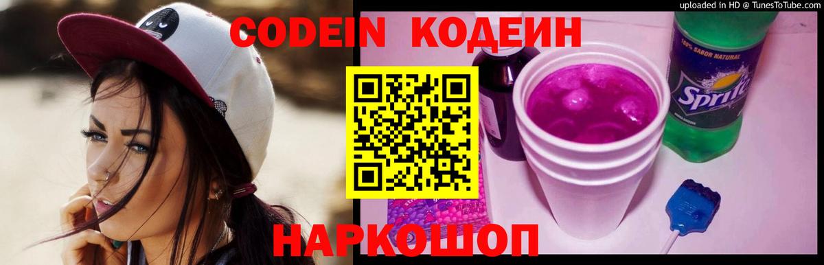 Славянск-на-Кубани  Кодеин Purple Drank  Вход с VPN 